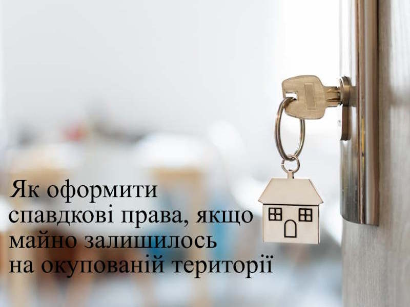 Спадщина на ТОТ