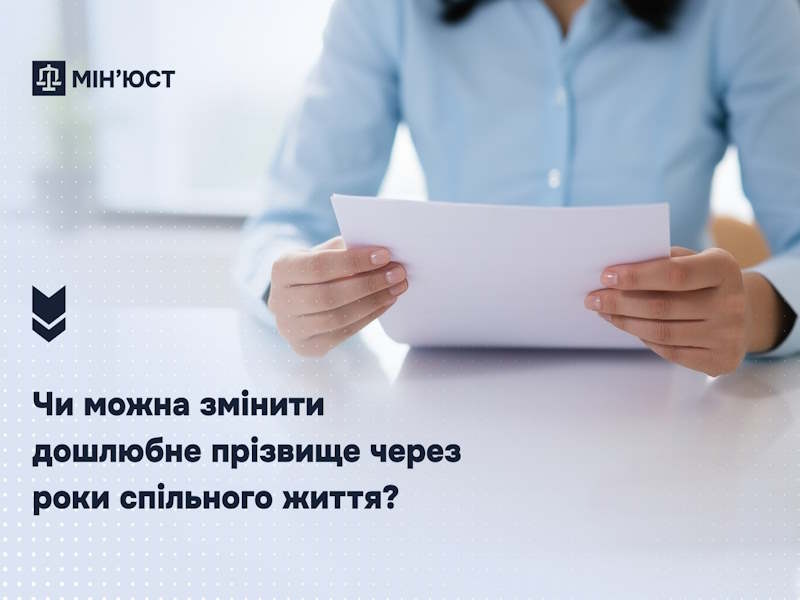 Чи можна змінити дошлюбне прізвище через роки спільного життя: роз’яснення Мін’юсту