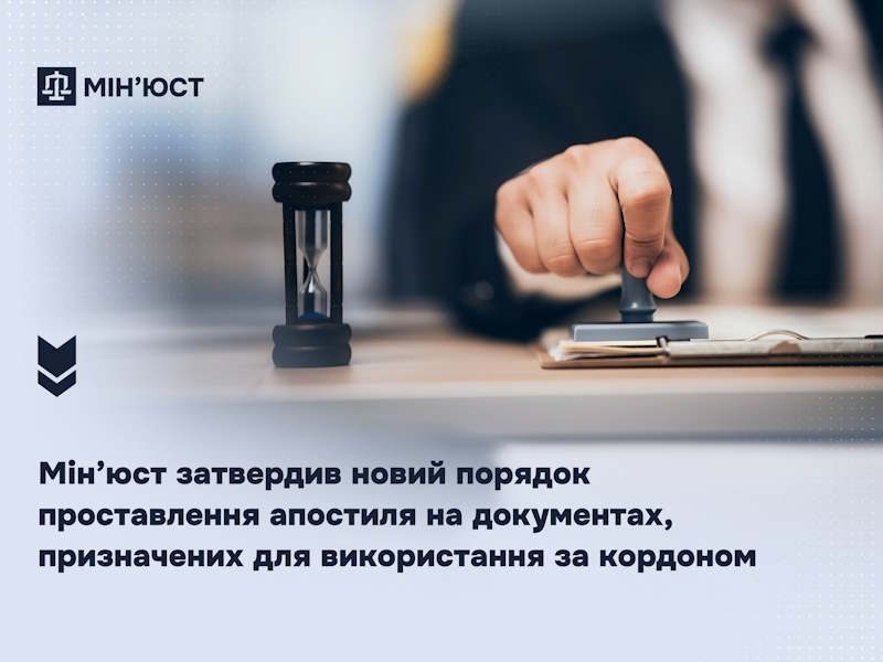 Мін’юст затвердив новий порядок проставлення апостиля на документах, призначених для використання за кордоном