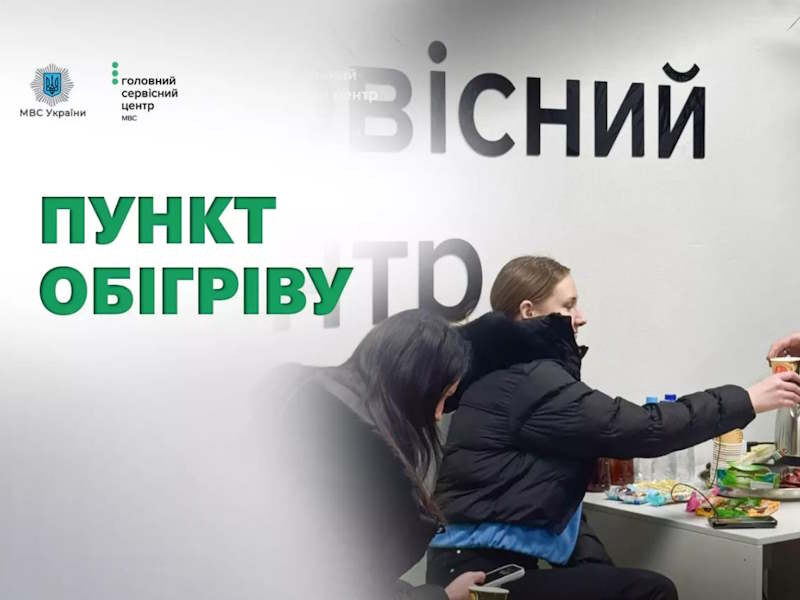 Підтримка громадян під час знеструмлень: місця обігріву в сервісних центрах МВС