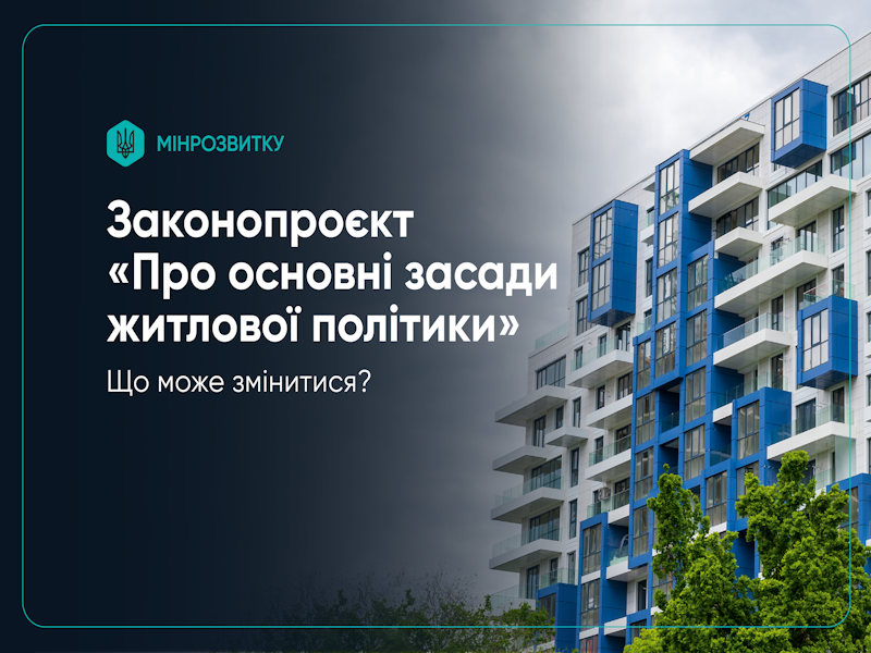 Верховна Рада України ухвалила законопроєкт «Про основні засади житлової політики»