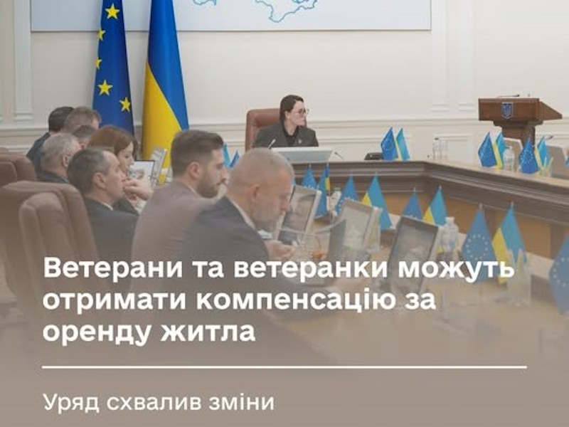 Компенсація за оренду житла ветеранам з числа ВПО