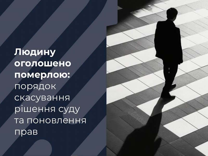 Оголошення людини померлою: порядок скасування рішення суду та поновлення прав