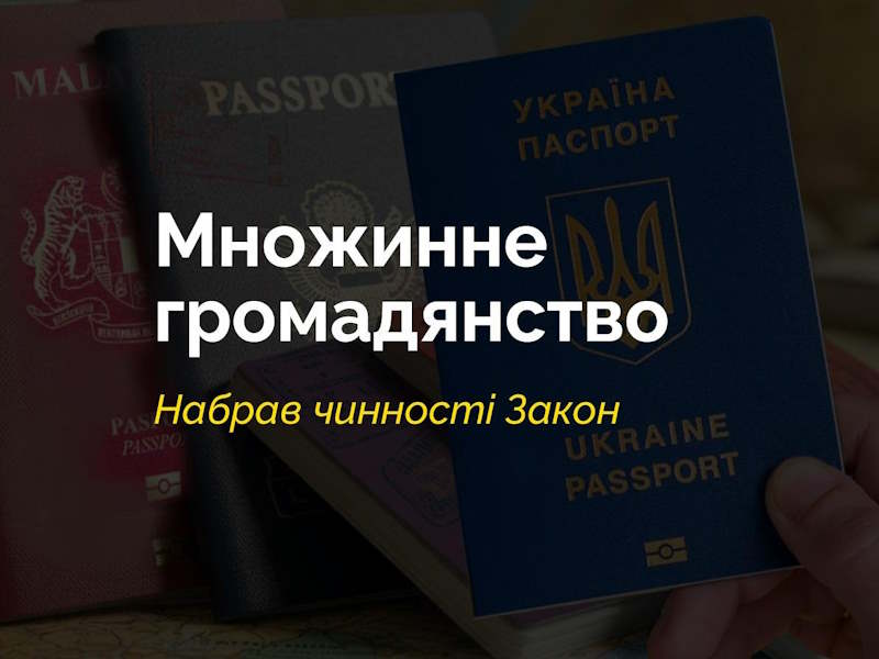 В Україні набув чинності закон про запровадження множинного громадянства