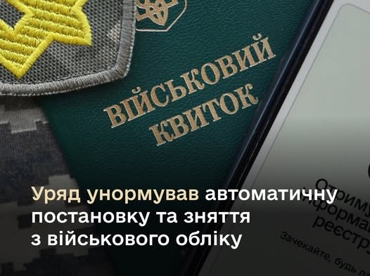 2. Автоматична постановка та зняття з військового обліку