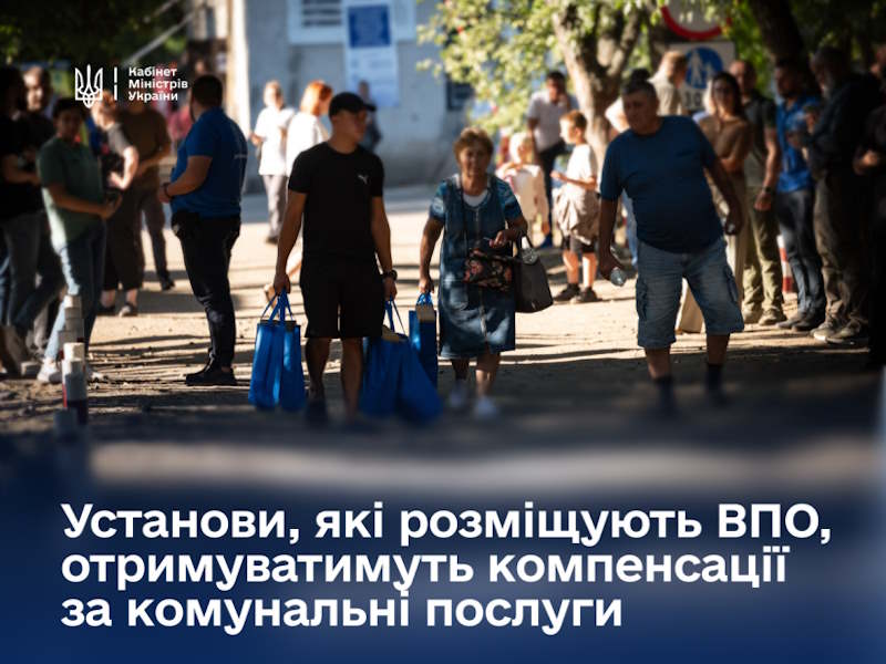 Уряд компенсує витрати установам, які тимчасово безоплатно розміщують ВПО