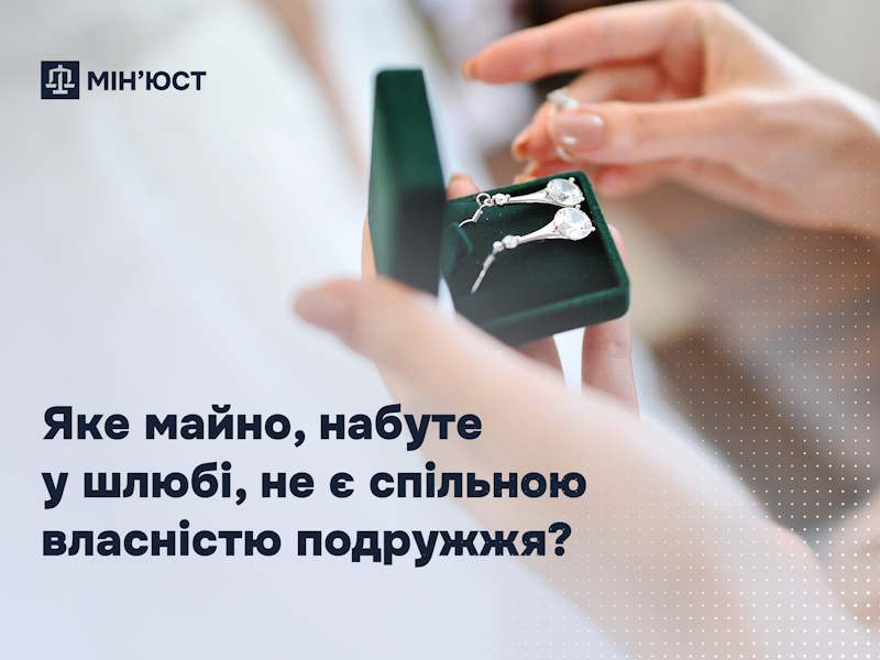 Яке майно, набуте у шлюбі, не є спільною власністю подружжя: роз’яснення Мін’юсту