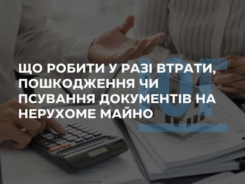 Дії у разі втрати чи псування документів на нерухоме майно