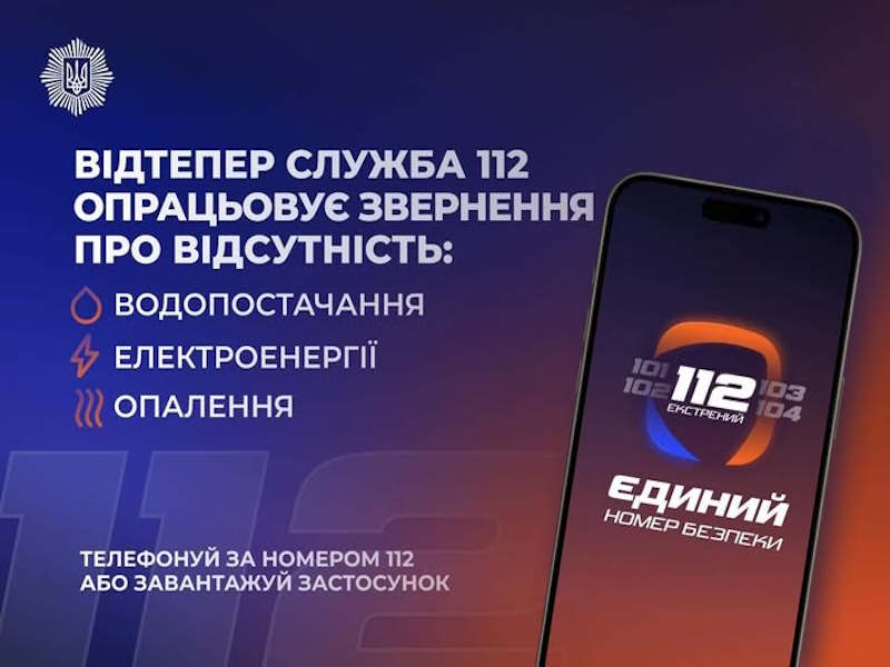 Лінія 112 працює в режимі прийому повідомлень про відсутність тепло-, водо- та електропостачання: Ігор Клименко