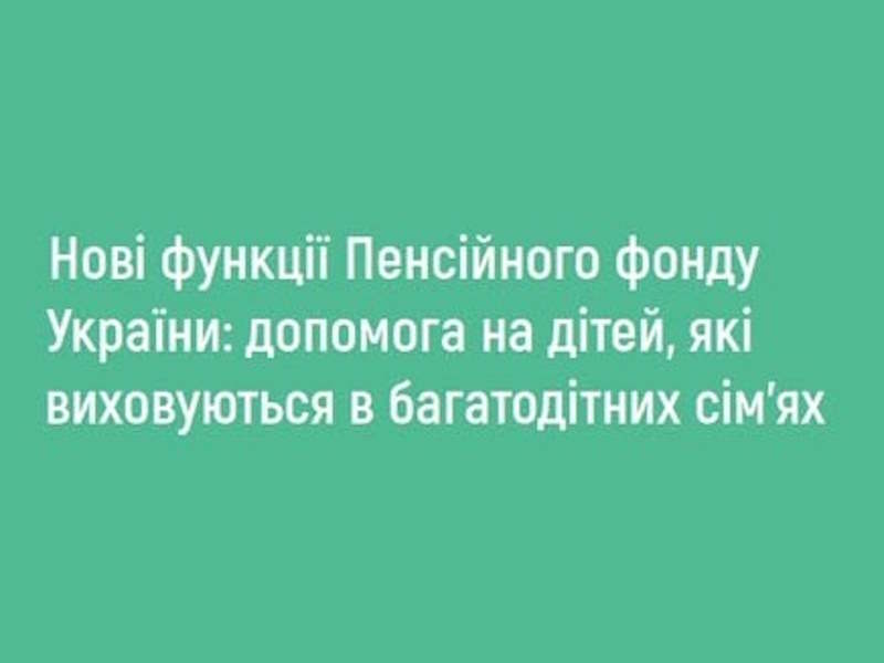 Допомога на дітей у багатодітних сім'ях