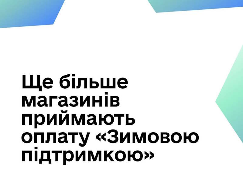«Зимову тисячу» можна витратити у ще більшій кількості магазинів – уже в 10 торговельних мережах