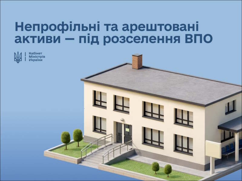 Уряд передає для розселення ВПО державну нерухомість та обʼєкти, що перебувають в управлінні АРМА: Юлія Свириденко