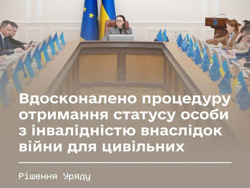 Уряд вдосконалив процедуру отримання статусу особи з інвалідністю внаслідок війни для цивільних