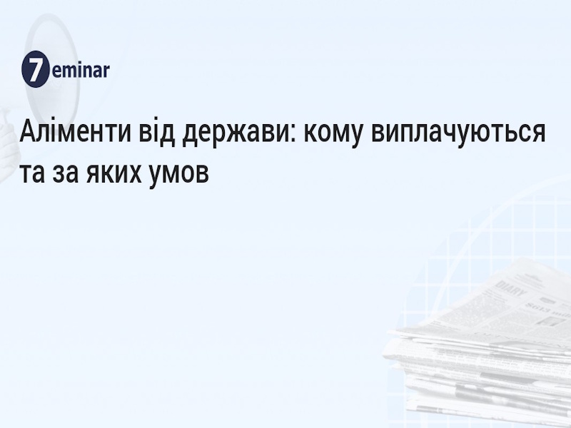 Аліменти від держави: хто може їх отримати