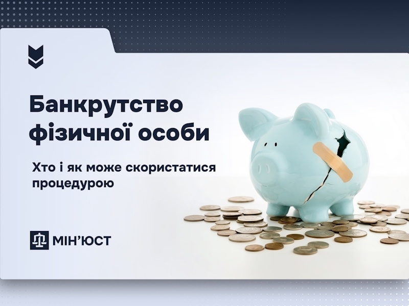 Банкрутство фізичної особи: в Мін’юсті пояснили, як законно врегулювати борги