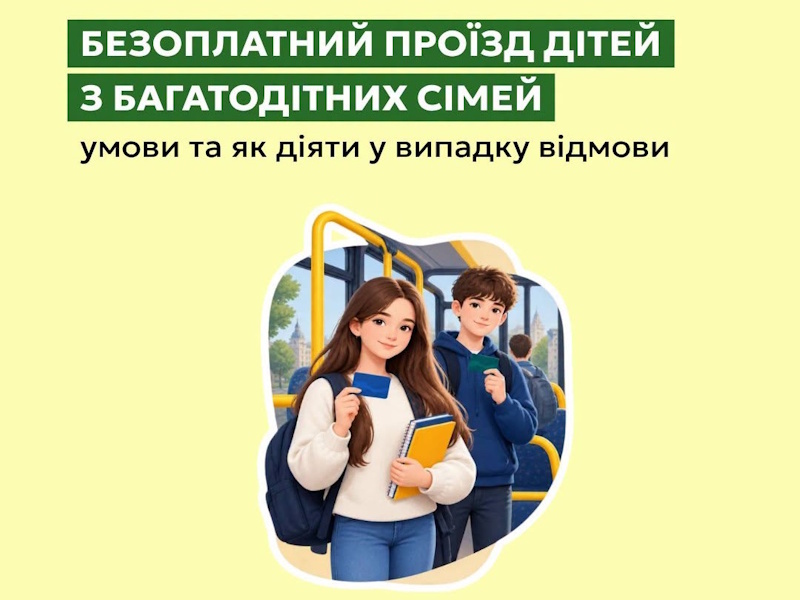 Безоплатний проїзд дітей з багатодітних сімей: умови та дії у разі відмови