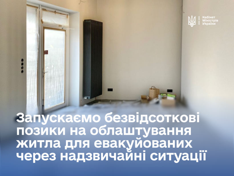 Уряд запускає безвідсоткові позики для людей, які вимушено переїжджають на нове місце через надзвичайні ситуації: Юлія Свириденко