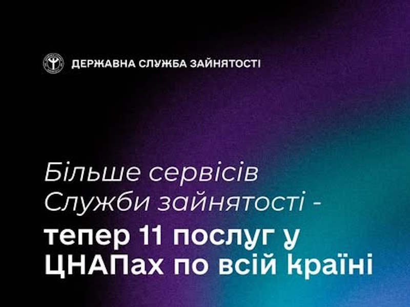 Більше сервісів Служби зайнятості – тепер 11 послуг у ЦНАПах по всій країні