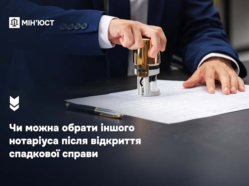 Чи можна обрати іншого нотаріуса після відкриття спадкової справи: роз’яснення Мін’юсту