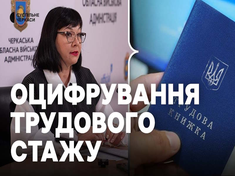 Чи потрібно працюючому пенсіонеру оцифровувати трудову книжку і подавати її до ПФУ: пояснення
