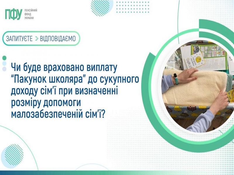 Чи буде враховано виплату «Пакунок школяра» до сукупного доходу сім’ї при визначенні розміру допомоги малозабезпеченій сім’ї?