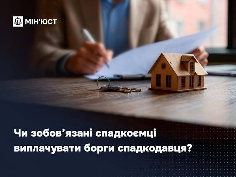 Чи зобов’язані спадкоємці виплачувати борги спадкодавця: роз’яснення Мін’юсту