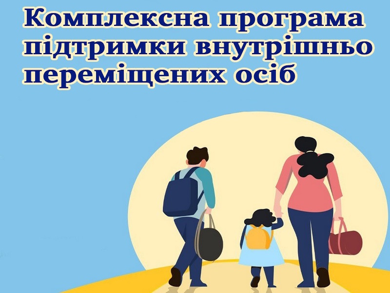 Для ВПО діє програма комплексної допомоги