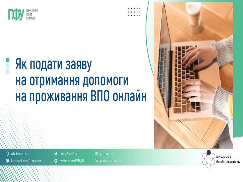 Допомога на проживання для ВПО: подати заяву можна онлайн через портал Пенсійного фонду