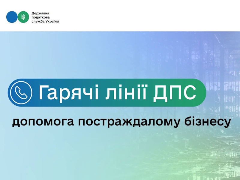 Допомога постраждалому бізнесу: ДПС запускає в регіонах «гарячі лінії» для оперативних консультацій