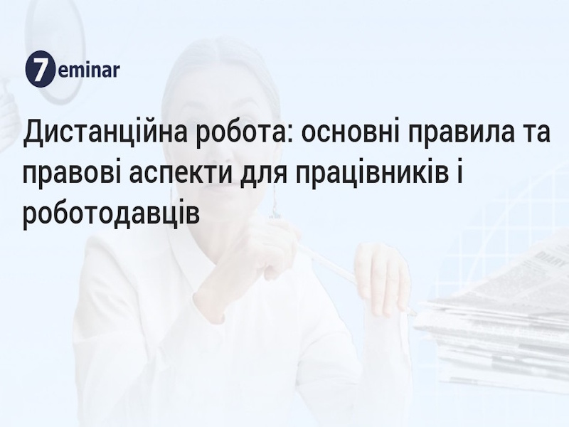 Дистанційна робота як істотна умова праці: межі повноважень роботодавця та судова практика