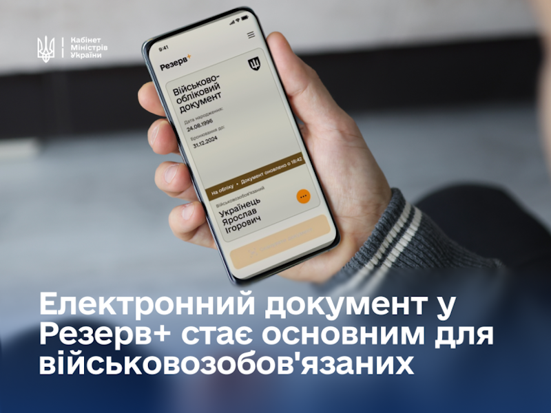 Електронний документ у Резерв+ стає основним для військовозобов’язаних