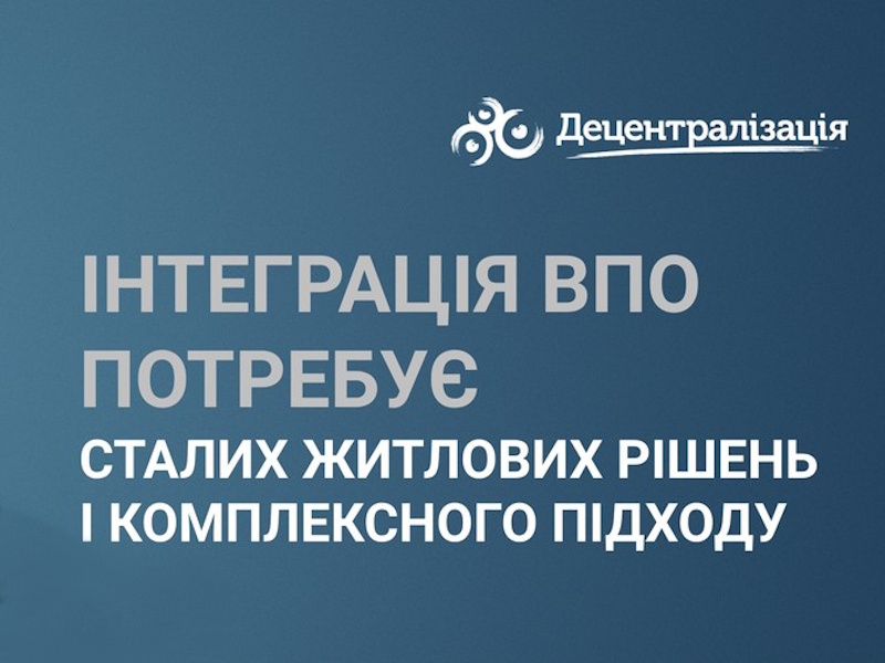 Інтеграція ВПО потребує сталих житлових рішень і комплексного підходу: Віталій Безгін