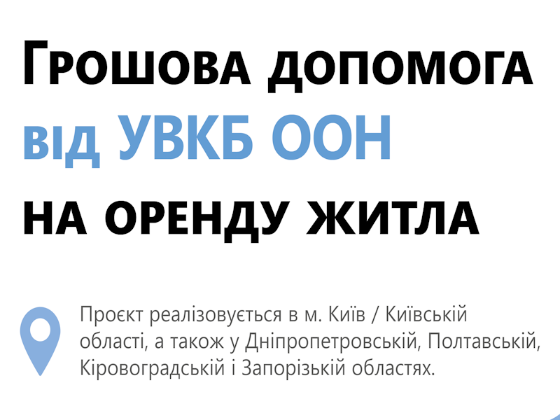 ВПО можуть отримати компенсацію оренди житла на пів року: стартував новий проєкт УВКБ ООН