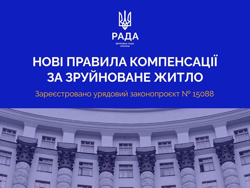 Компенсація за знищене житло без реєстрації: урядовий законопроєкт