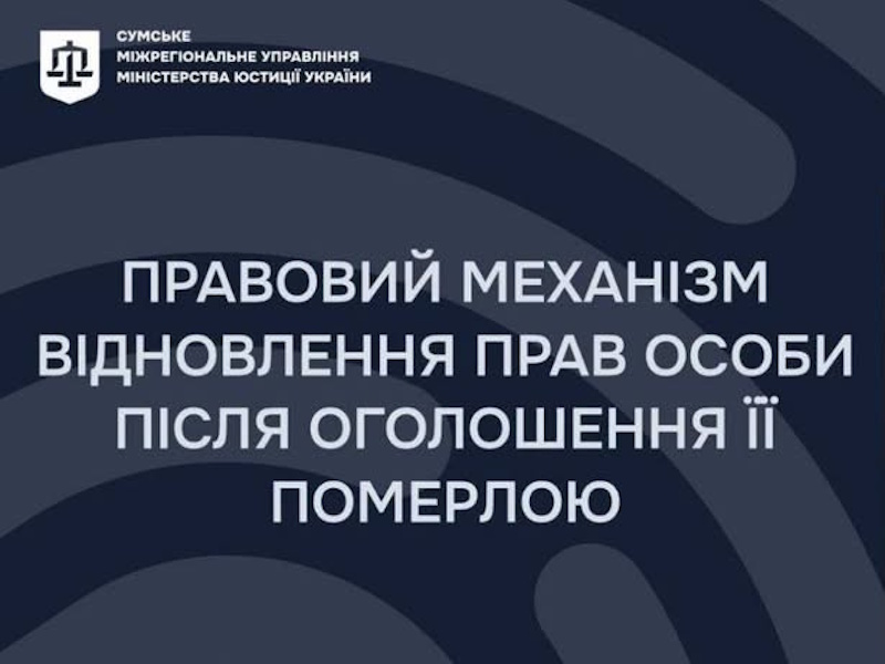 Правовий механізм відновлення прав особи після оголошення її померлою: роз’яснення