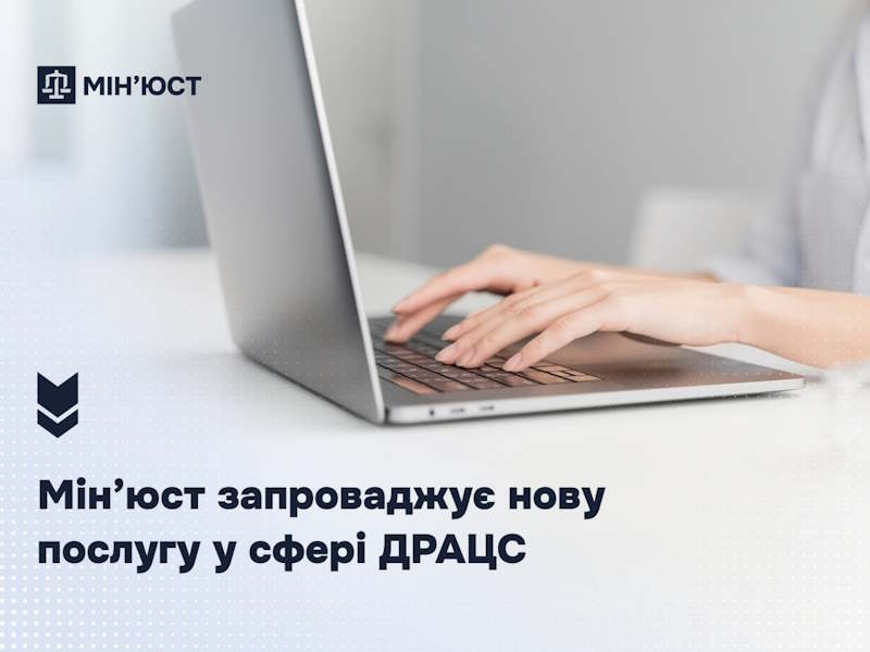Мін’юст запроваджує нову послугу у сфері ДРАЦС
