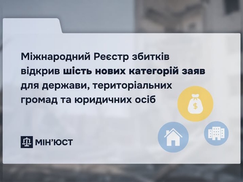 Міжнародний Реєстр збитків відкрив шість нових категорій заяв для держави, територіальних громад та юридичних осіб