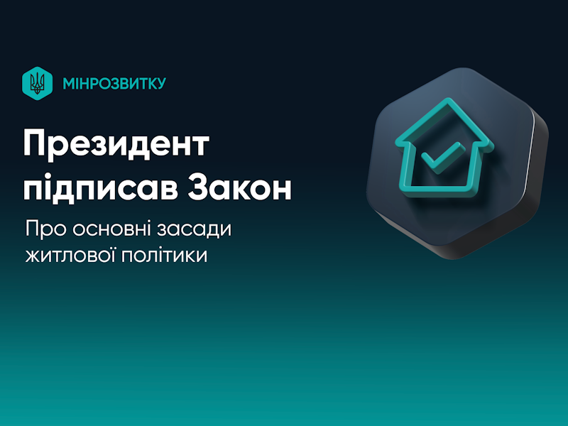 Набув чинності Закон України «Про основні засади житлової політики»