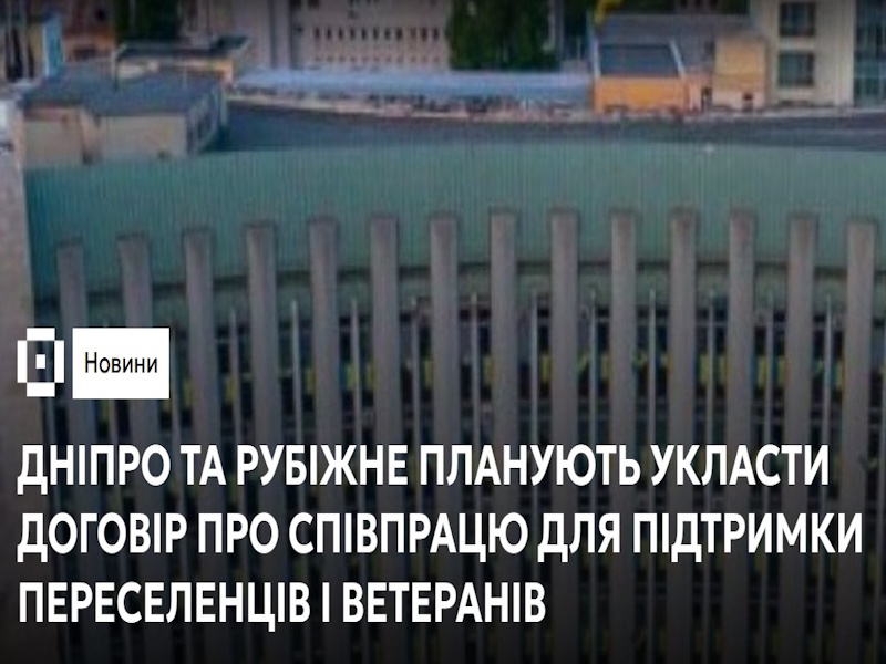 Нова програма підтримки ВПО з Рубіжного у Дніпрі