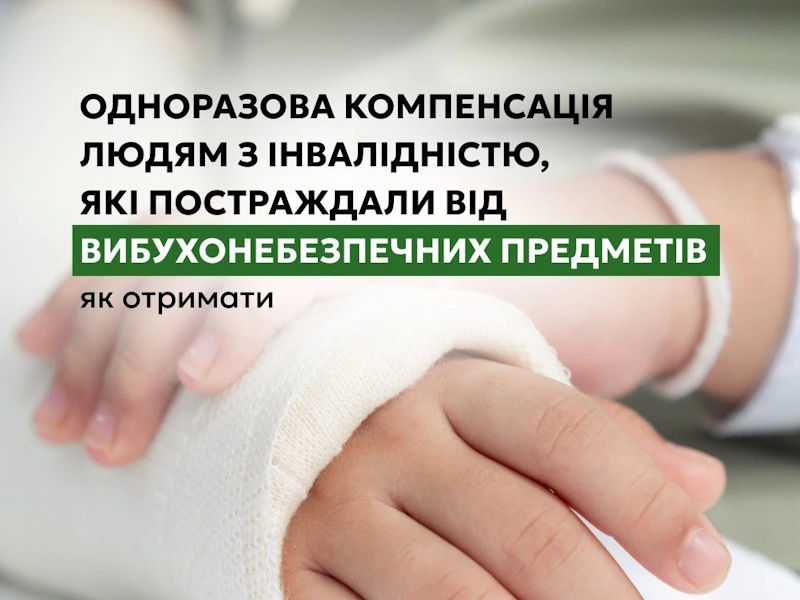 Одноразова компенсація постраждалим від вибухонебезпечних предметів: хто має право та як отримати виплату
