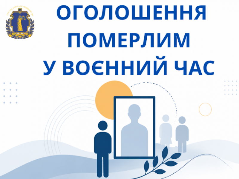 Оголошення особи померлою під час війни: які правила діють в Україні