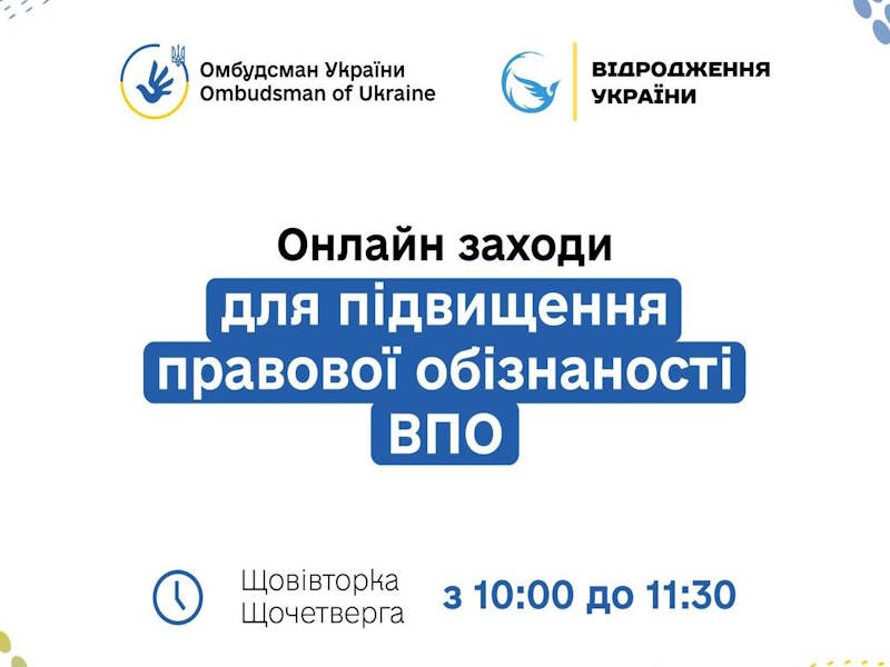 Онлайн-вебінари для підвищення правової обізнаності ВПО: листопад 2025 року