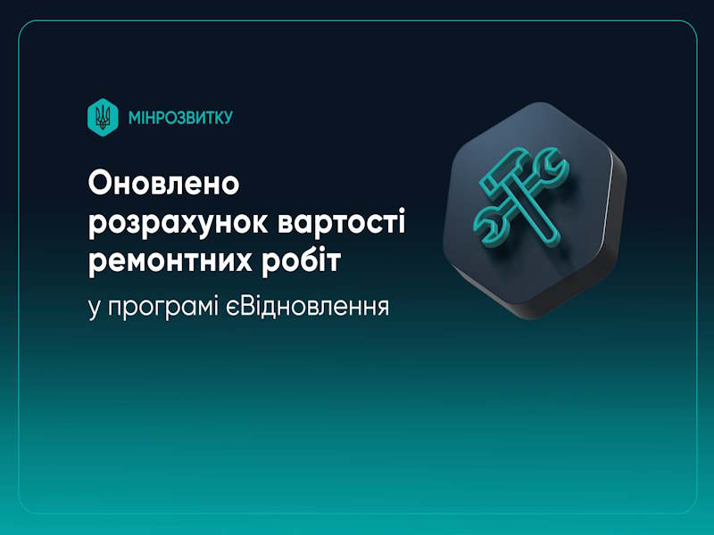 Оновлено розрахунок вартості ремонтних робіт у програмі єВідновлення