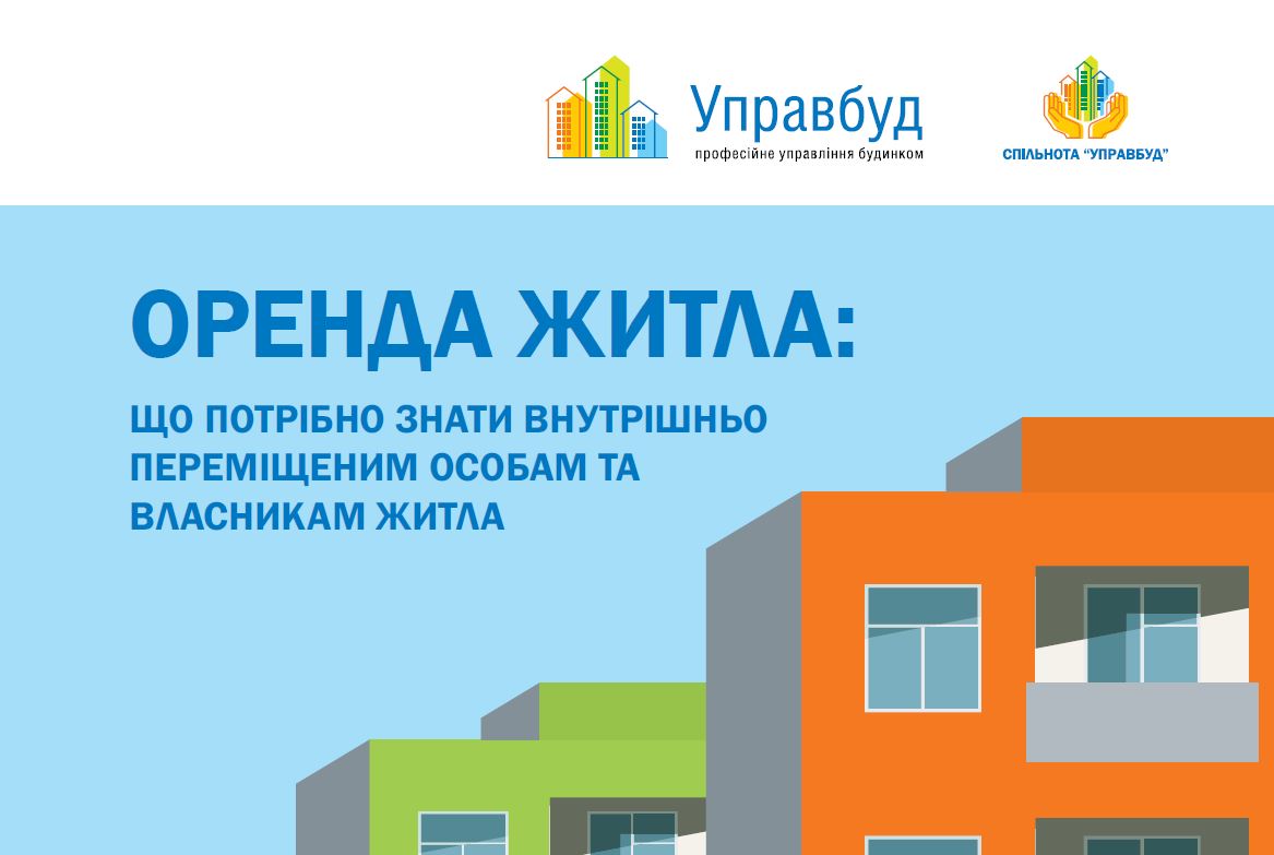 Оренда житла ВПО