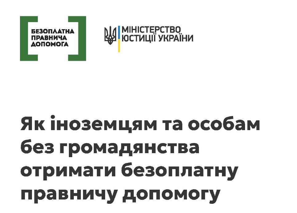 Отримання правничої допомоги іноземцями