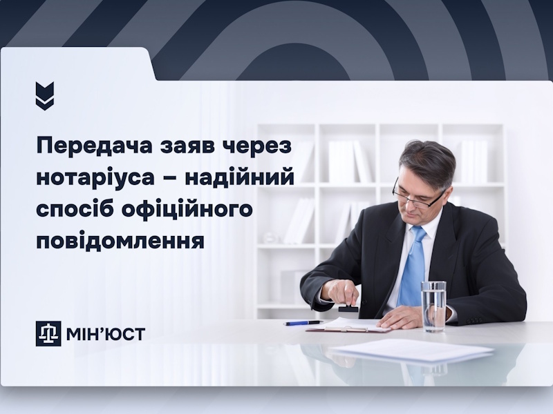 Передача заяв через нотаріуса: як працює механізм офіційного повідомлення