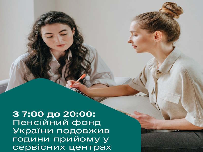 Пенсійний фонд України подовжив години прийому у сервісних центрах