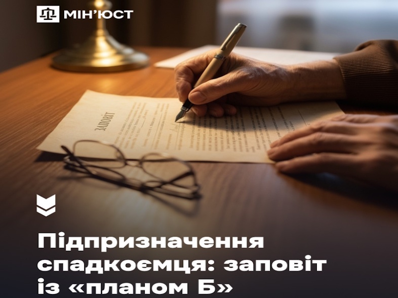 Підпризначення спадкоємця: заповіт із «планом Б»