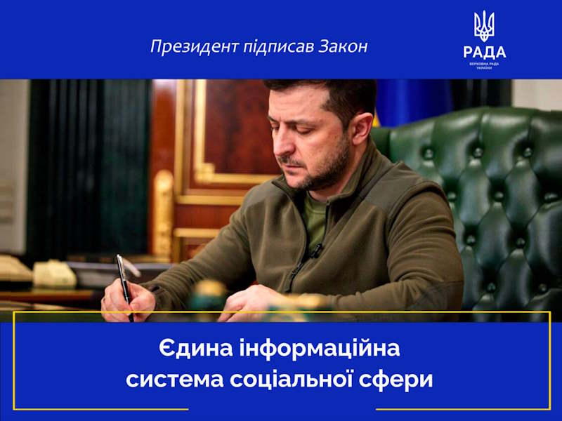 Підписано Закон про Єдину інформаційну систему соціальної сфери