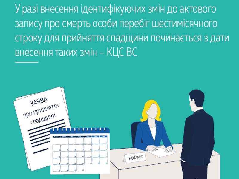 Початок строку для прийняття спадщини у разі внесення змін до актового запису про смерть
